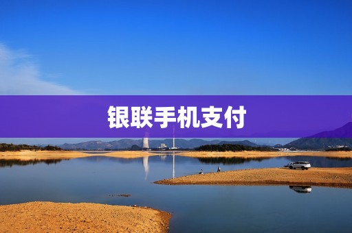 银联手机支付