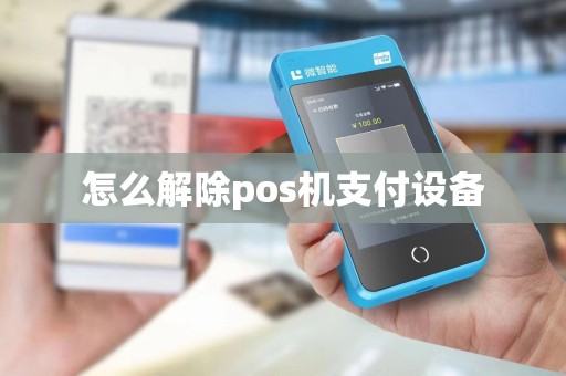 怎么解除pos机支付设备