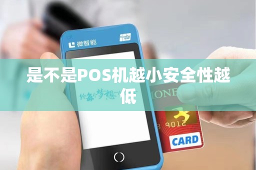 是不是POS机越小安全性越低