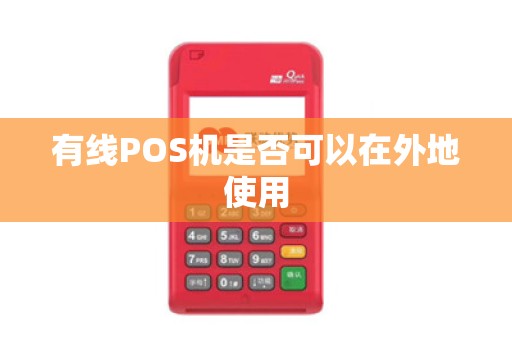 有线POS机是否可以在外地使用