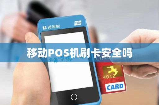 移动POS机刷卡安全吗 移动POS机刷卡安全吗