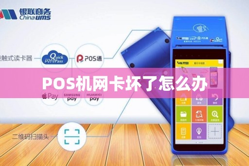 POS机网卡坏了怎么办 POS机网卡坏了怎么办