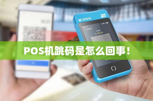 POS机跳码是怎么回事! POS机跳码是怎么回事!