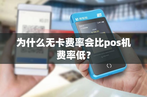 为什么无卡费率会比pos机费率低? 为什么无卡费率会比pos机费率低?