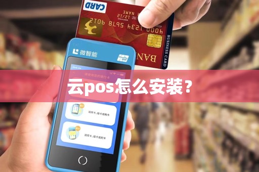 云pos怎么安装? 云pos怎么安装?