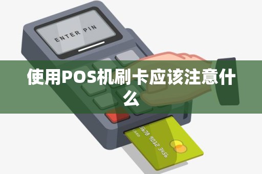 使用POS机刷卡应该注意什么 使用POS机刷卡应该注意什么