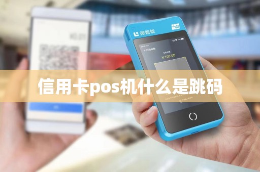 信用卡pos机什么是跳码 信用卡pos机什么是跳码