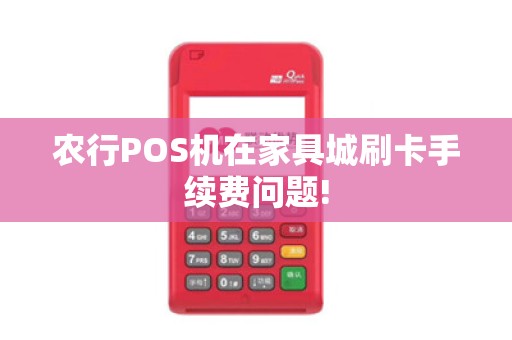 农行POS机在家具城刷卡手续费问题!