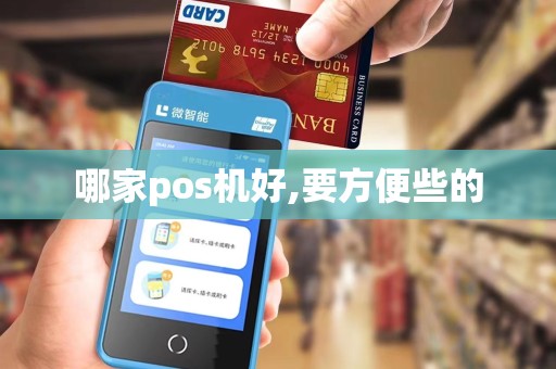 哪家pos机好,要方便些的 哪家pos机好,要方便些的