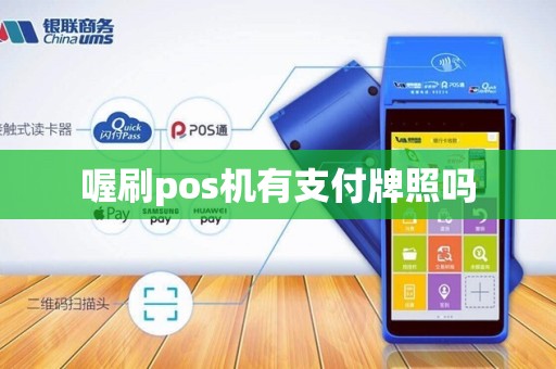 喔刷pos机有支付牌照吗 喔刷pos机有支付牌照吗