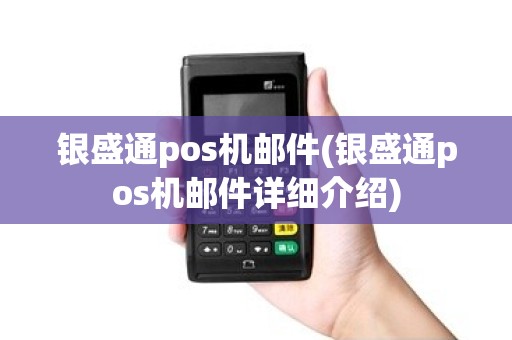 银盛通pos机邮件(银盛通pos机邮件详细介绍) 银盛通pos机邮件(银盛通pos机邮件详细介绍)