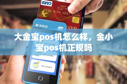 大金宝pos机怎么样，金小宝pos机正规吗