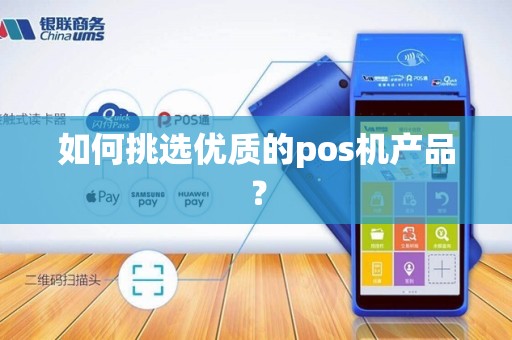 如何挑选优质的pos机产品？
