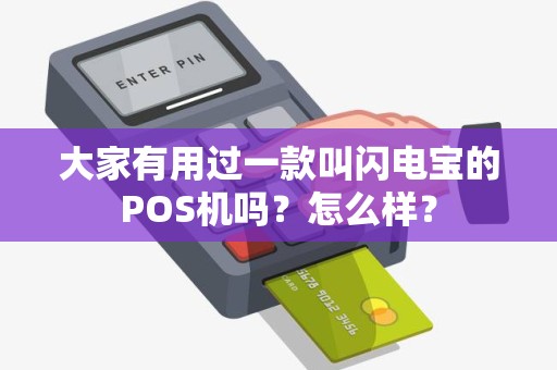 大家有用过一款叫闪电宝的POS机吗？怎么样？