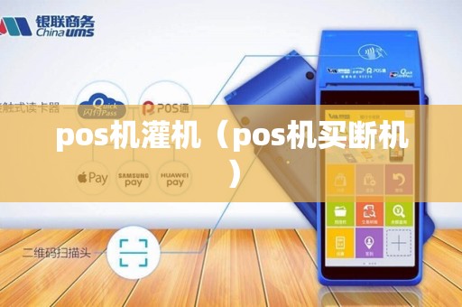 pos机灌机(pos机买断机) pos机灌机(pos机买断机)