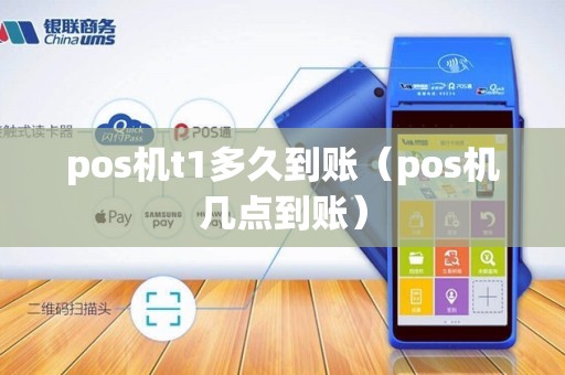 pos机t1多久到账(pos机几点到账) pos机t1多久到账(pos机几点到账)