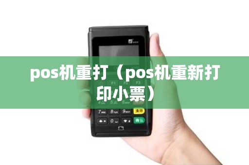 pos机重打(pos机重新打印小票) pos机重打(pos机重新打印小票)