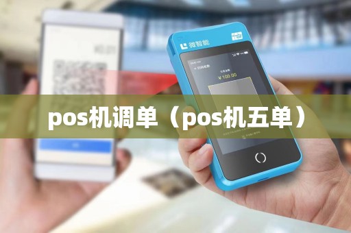 pos机调单(pos机五单) pos机调单(pos机五单)