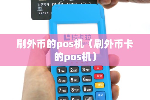 刷外币的pos机(刷外币卡的pos机) 刷外币的pos机(刷外币卡的pos机)