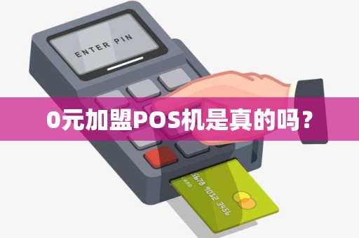 0元加盟POS机是真的吗? 0元加盟POS机是真的吗?