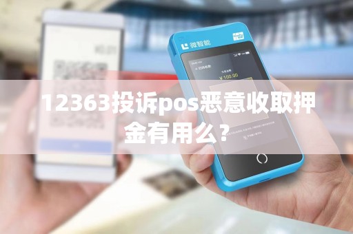 12363投诉pos恶意收取押金有用么？