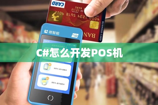 C#怎么开发POS机 C#怎么开发POS机