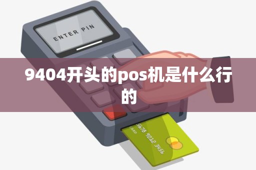 9404开头的pos机是什么行的