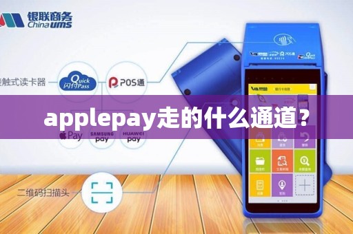 applepay走的什么通道? applepay走的什么通道?