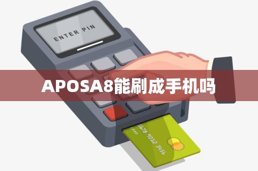 APOSA8能刷成手机吗 APOSA8能刷成手机吗