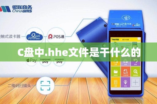 C盘中.hhe文件是干什么的