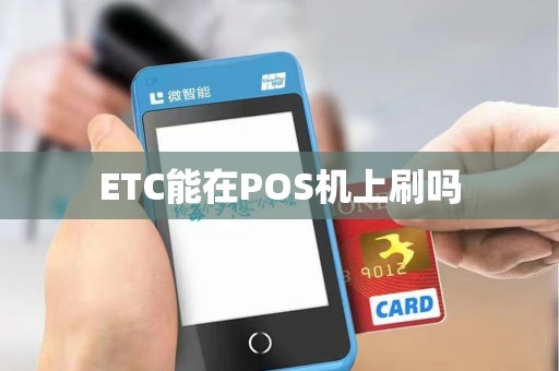 ETC能在POS机上刷吗 ETC能在POS机上刷吗