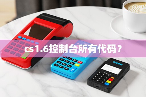 cs1.6控制台所有代码? cs1.6控制台所有代码?