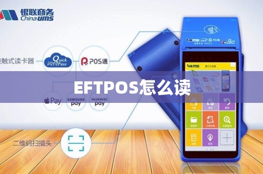 EFTPOS怎么读 EFTPOS怎么读
