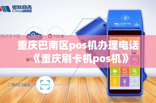 重庆巴南区pos机办理电话《重庆刷卡机pos机》 重庆巴南区pos机办理电话《重庆刷卡机pos机》