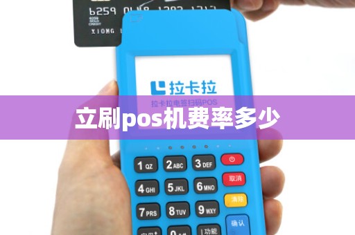 立刷pos机费率多少 立刷pos机费率多少