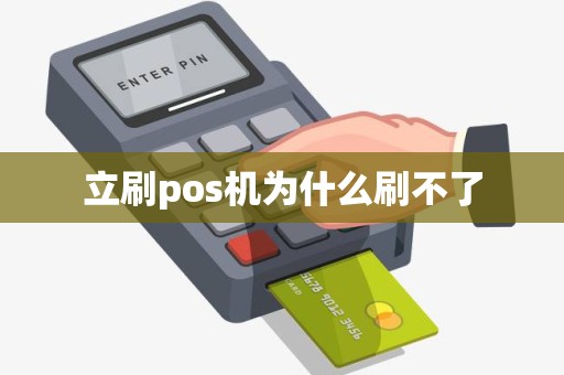 立刷pos机为什么刷不了 立刷pos机为什么刷不了