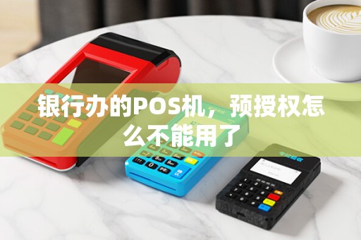 银行办的POS机，预授权怎么不能用了