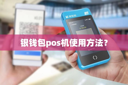 银钱包pos机使用方法? 银钱包pos机使用方法?