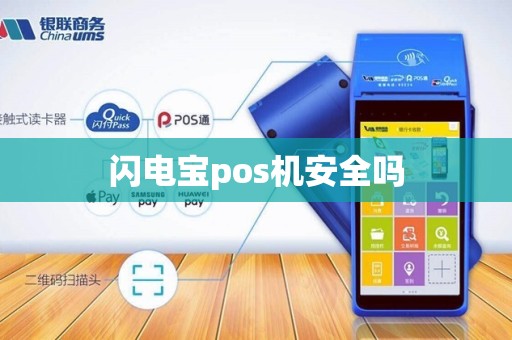 闪电宝pos机安全吗 闪电宝pos机安全吗