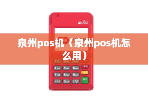 泉州pos机(泉州pos机怎么用) 泉州pos机(泉州pos机怎么用)