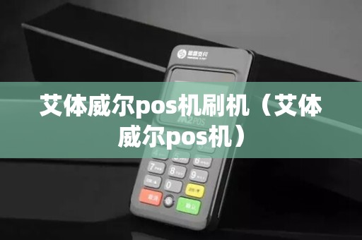 艾体威尔pos机刷机（艾体威尔pos机）