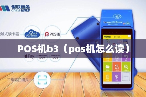 POS机b3(pos机怎么读) POS机b3(pos机怎么读)