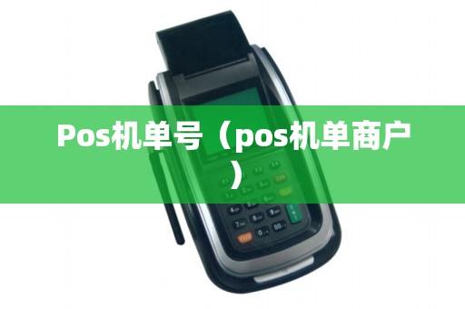 Pos机单号(pos机单商户) Pos机单号(pos机单商户)