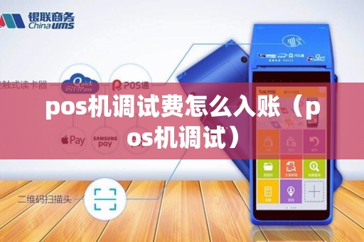 pos机调试费怎么入账(pos机调试) pos机调试费怎么入账(pos机调试)