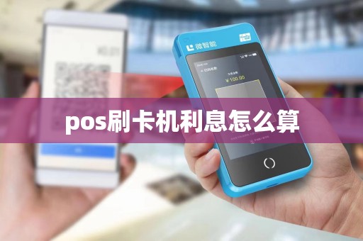 pos刷卡机利息怎么算