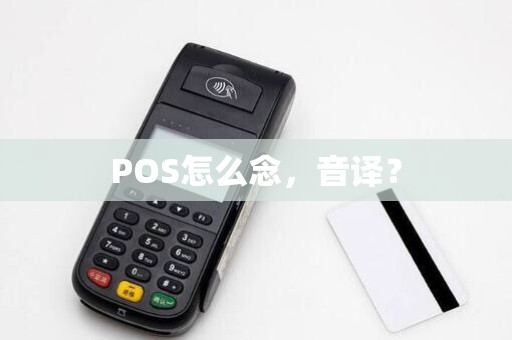 POS怎么念,音译? POS怎么念,音译?