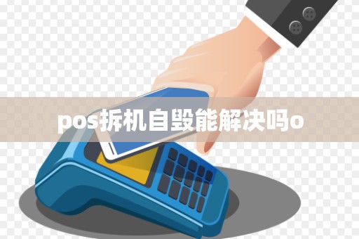 pos拆机自毁能解决吗o