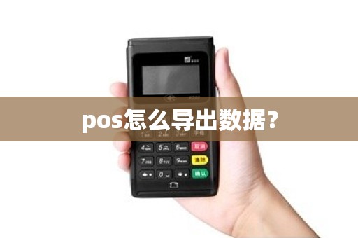 pos怎么导出数据? pos怎么导出数据?