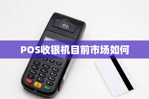 POS收银机目前市场如何
