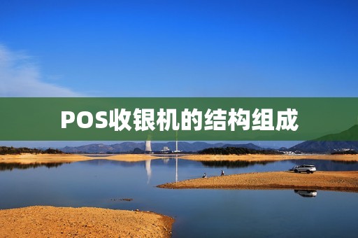 POS收银机的结构组成 POS收银机的结构组成